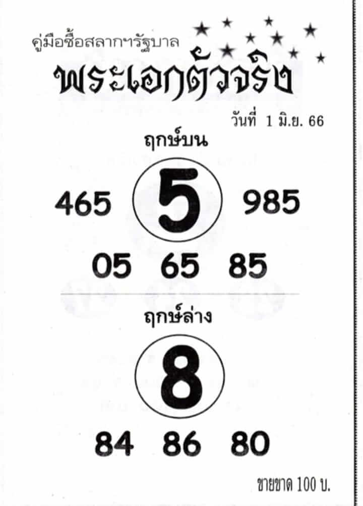 หวยพระเอกตัวจริง